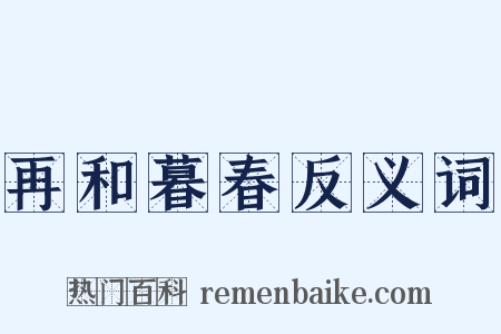 再和暮春反义词是什么意思的图片